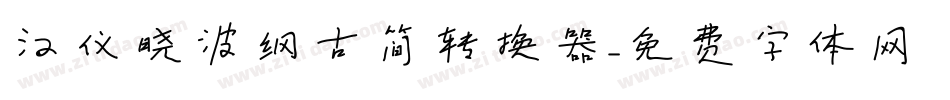 汉仪晓波纲古简转换器字体转换
