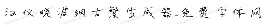 汉仪晓波纲古繁生成器字体转换