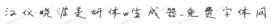 汉仪晓波美妍体W生成器字体转换