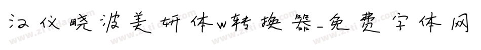 汉仪晓波美妍体W转换器字体转换