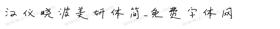汉仪晓波美妍体简字体转换