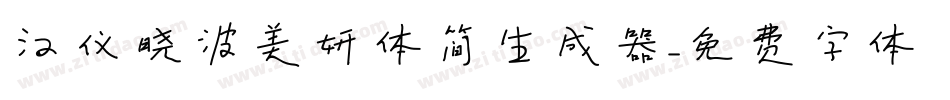汉仪晓波美妍体简生成器字体转换