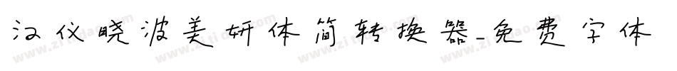 汉仪晓波美妍体简转换器字体转换