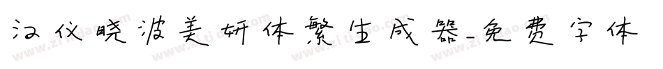 汉仪晓波美妍体繁生成器字体转换