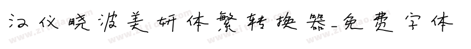 汉仪晓波美妍体繁转换器字体转换