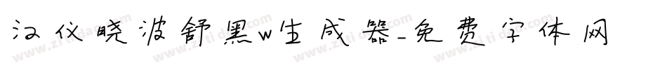 汉仪晓波舒黑W生成器字体转换