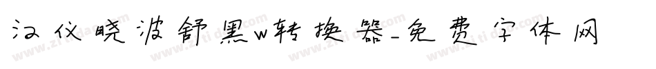 汉仪晓波舒黑W转换器字体转换