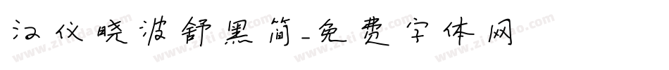 汉仪晓波舒黑简字体转换