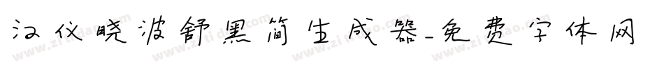 汉仪晓波舒黑简生成器字体转换