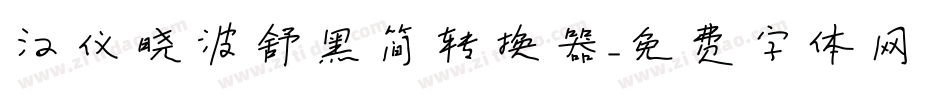 汉仪晓波舒黑简转换器字体转换
