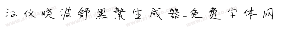 汉仪晓波舒黑繁生成器字体转换