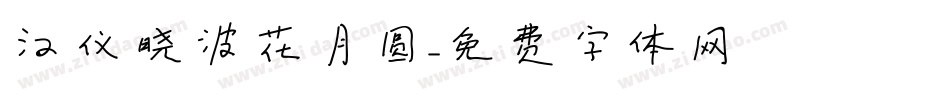 汉仪晓波花月圆字体转换