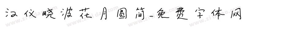 汉仪晓波花月圆简字体转换
