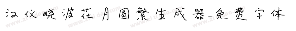 汉仪晓波花月圆繁生成器字体转换