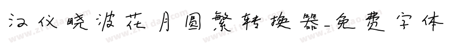 汉仪晓波花月圆繁转换器字体转换