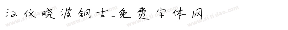 汉仪晓波钢古字体转换