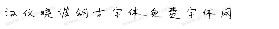 汉仪晓波钢古字体字体转换