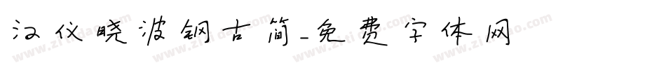 汉仪晓波钢古简字体转换