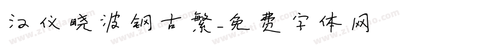 汉仪晓波钢古繁字体转换