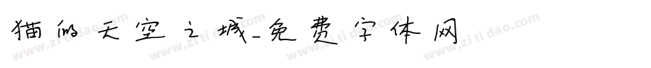 猫的天空之城字体转换