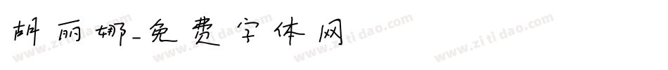 胡丽娜字体转换