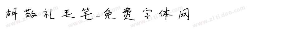 胡敬礼毛笔字体转换