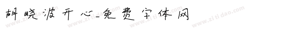 胡晓波开心字体转换