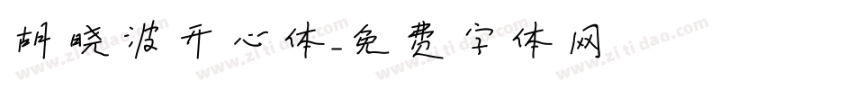 胡晓波开心体字体转换