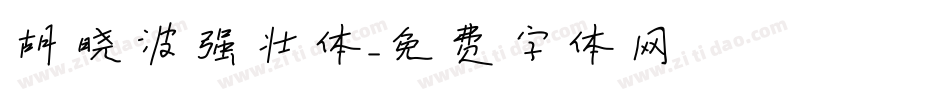 胡晓波强壮体字体转换