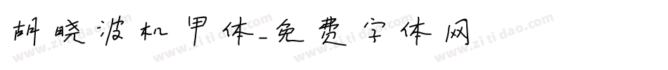 胡晓波机甲体字体转换