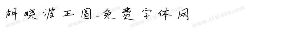 胡晓波正圆字体转换