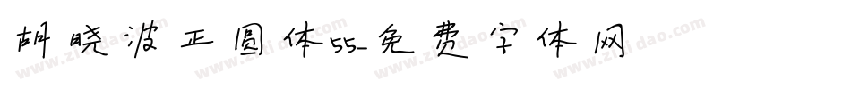 胡晓波正圆体55字体转换