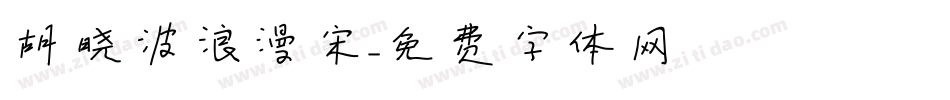 胡晓波浪漫宋字体转换