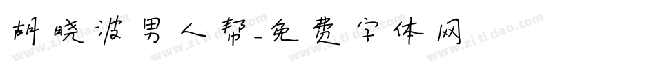 胡晓波男人帮字体转换