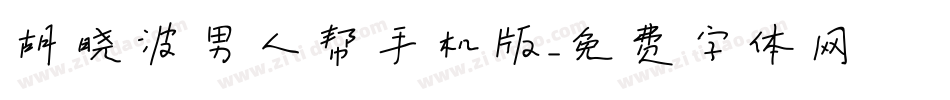 胡晓波男人帮手机版字体转换