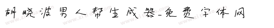 胡晓波男人帮生成器字体转换