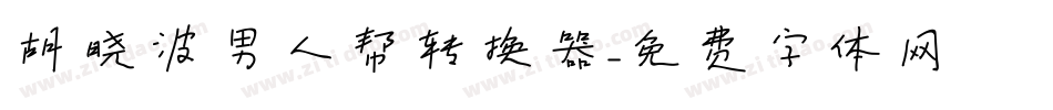 胡晓波男人帮转换器字体转换