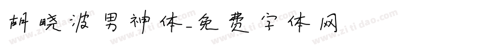 胡晓波男神体字体转换
