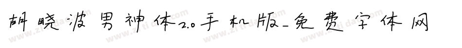胡晓波男神体2.0手机版字体转换