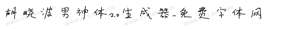 胡晓波男神体2.0生成器字体转换