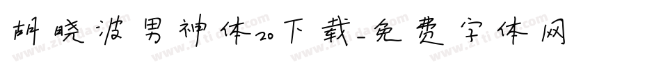 胡晓波男神体20下载字体转换