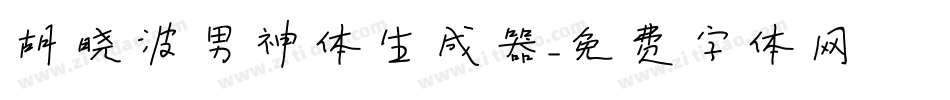 胡晓波男神体生成器字体转换