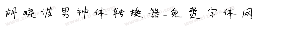 胡晓波男神体转换器字体转换