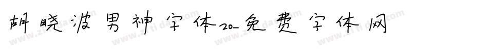 胡晓波男神字体20字体转换