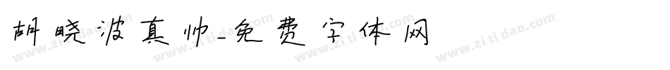 胡晓波真帅字体转换