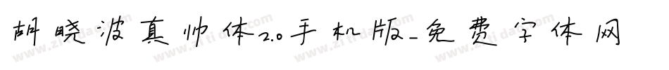 胡晓波真帅体2.0手机版字体转换