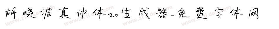 胡晓波真帅体2.0生成器字体转换