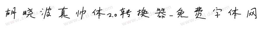 胡晓波真帅体2.0转换器字体转换