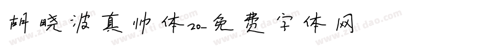 胡晓波真帅体20字体转换