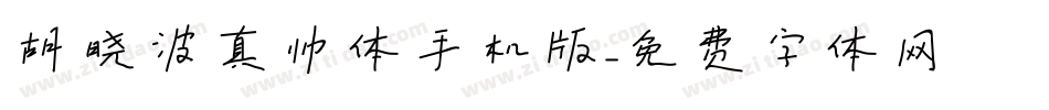 胡晓波真帅体手机版字体转换